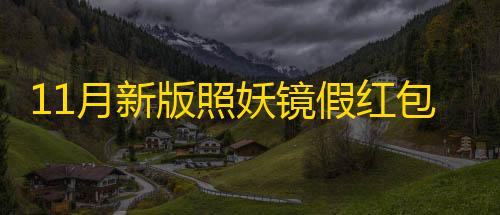 暗区突围直装科技11月新版照妖镜假红包引流源码